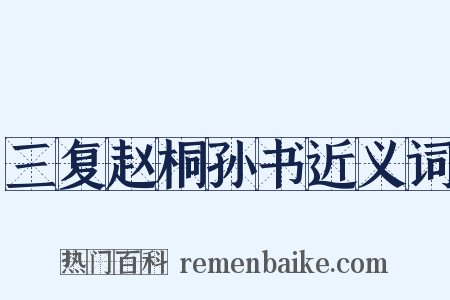 三复赵桐孙书近义词是什么意思的图片